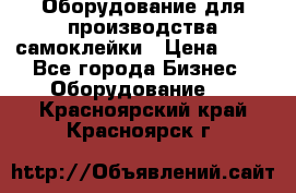 Оборудование для производства самоклейки › Цена ­ 30 - Все города Бизнес » Оборудование   . Красноярский край,Красноярск г.